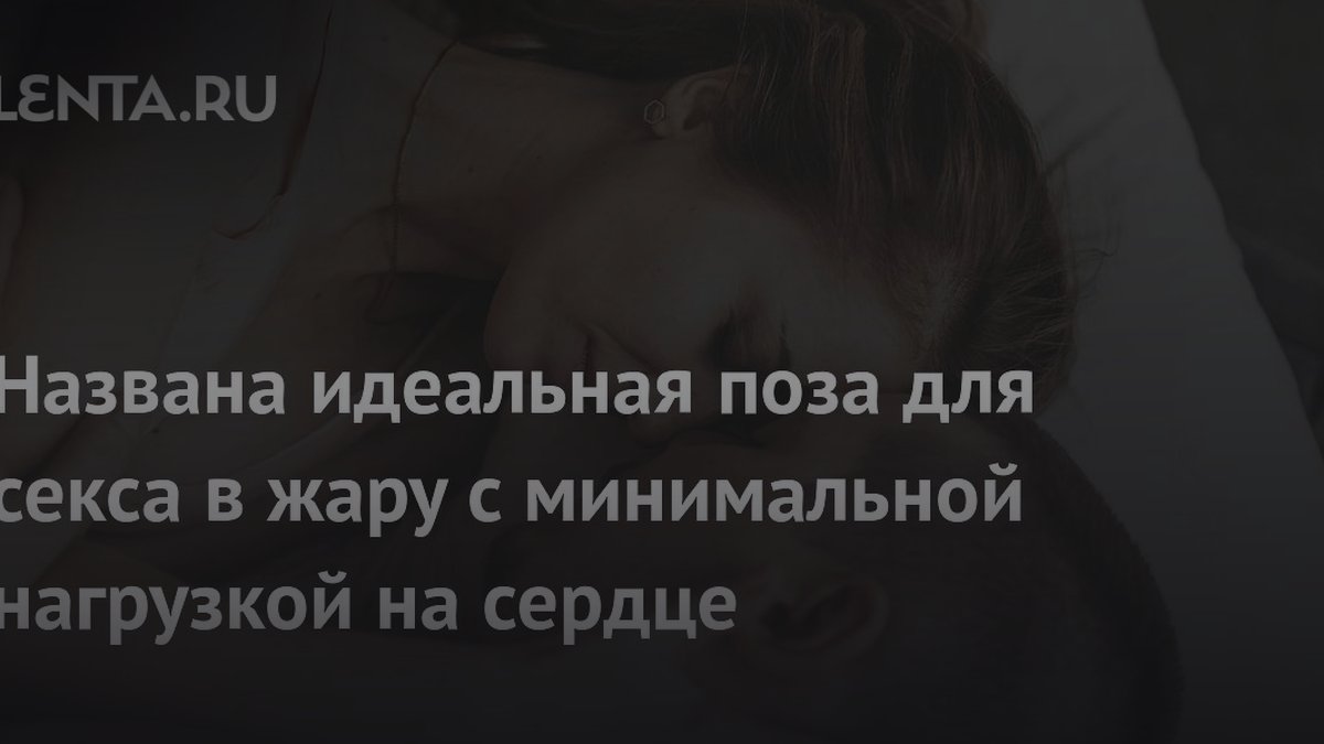 Уролог Самсонов назвал безопасную позу для секса в зной: спасает сердце
