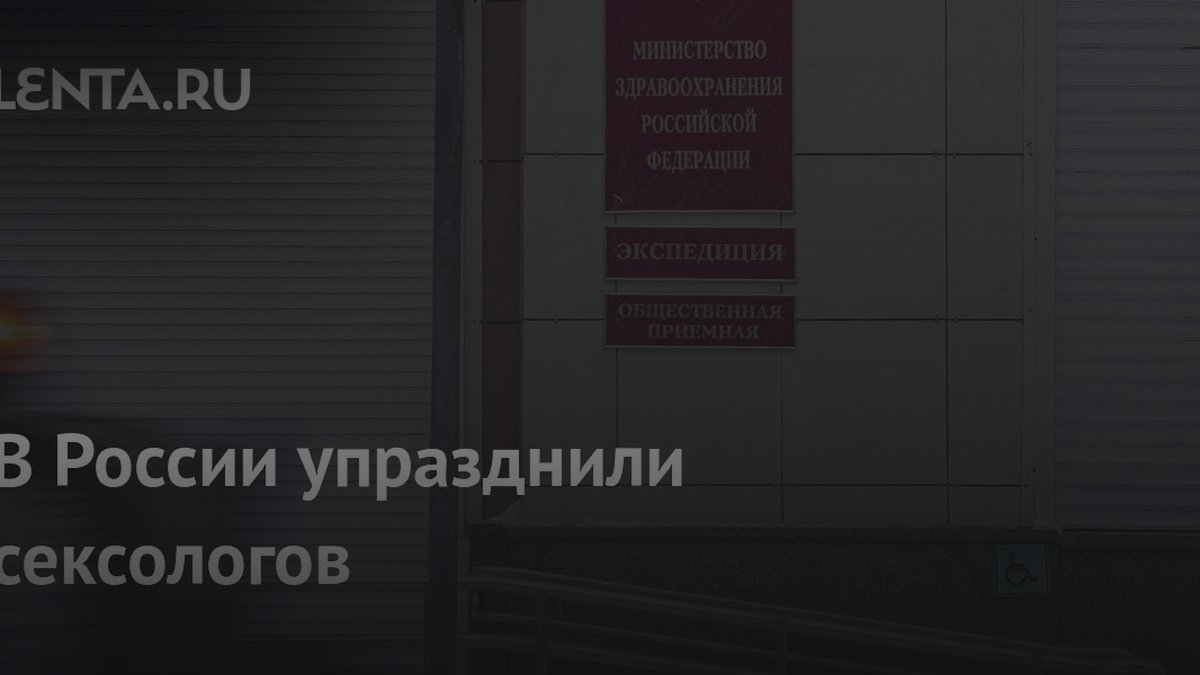 Врач-сексолог исчезнет из реестра: Минздрав назвал дату и новые специальности
