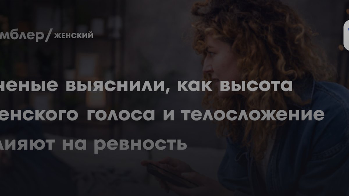 Высокий голос и стройность: 2 фактора, усиливающие женскую ревность