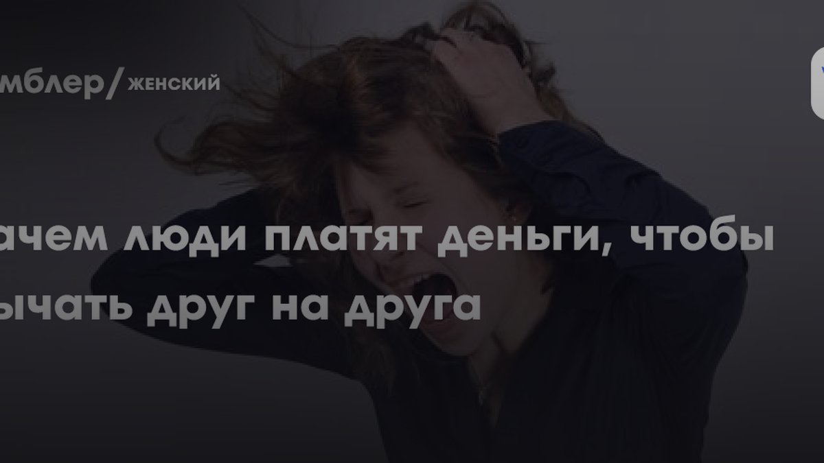Зачем люди платят 18 тысяч, чтобы рычать: объясняет психиатр