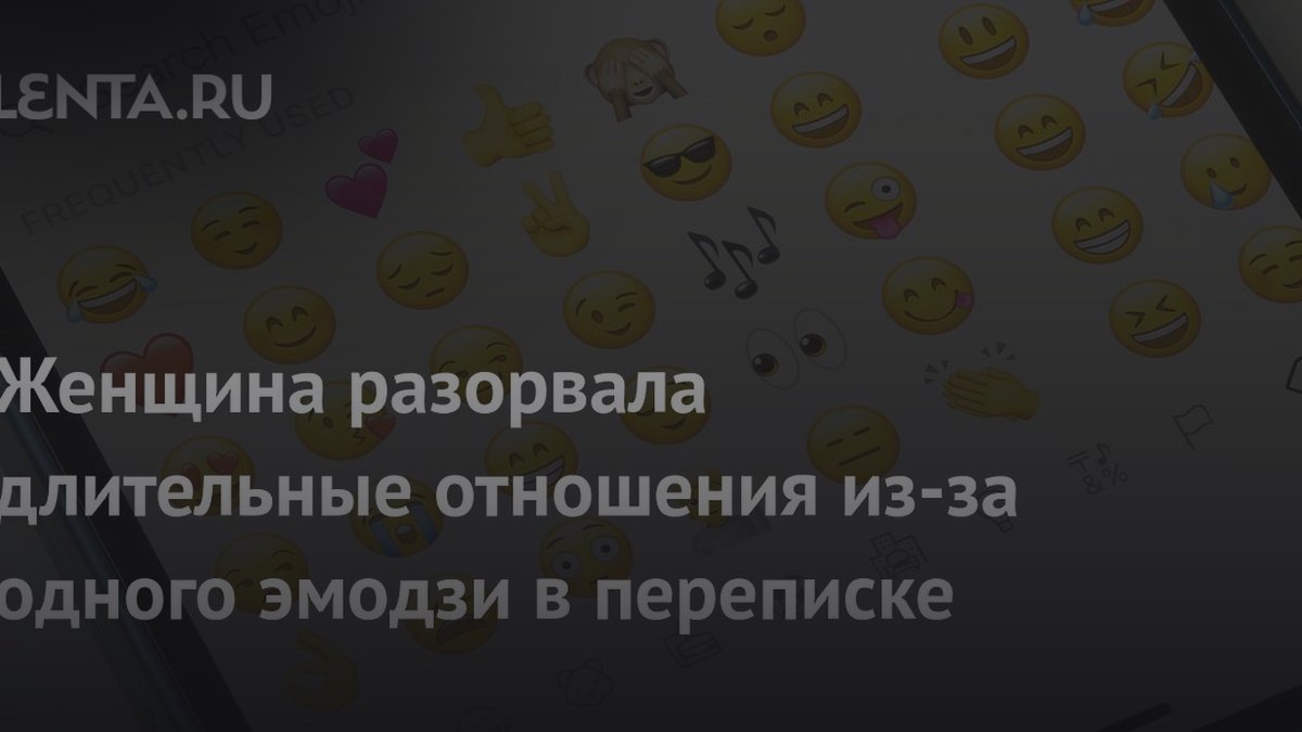 Женщина бросила любовника из-за эмодзи: психолог объяснил реакцию