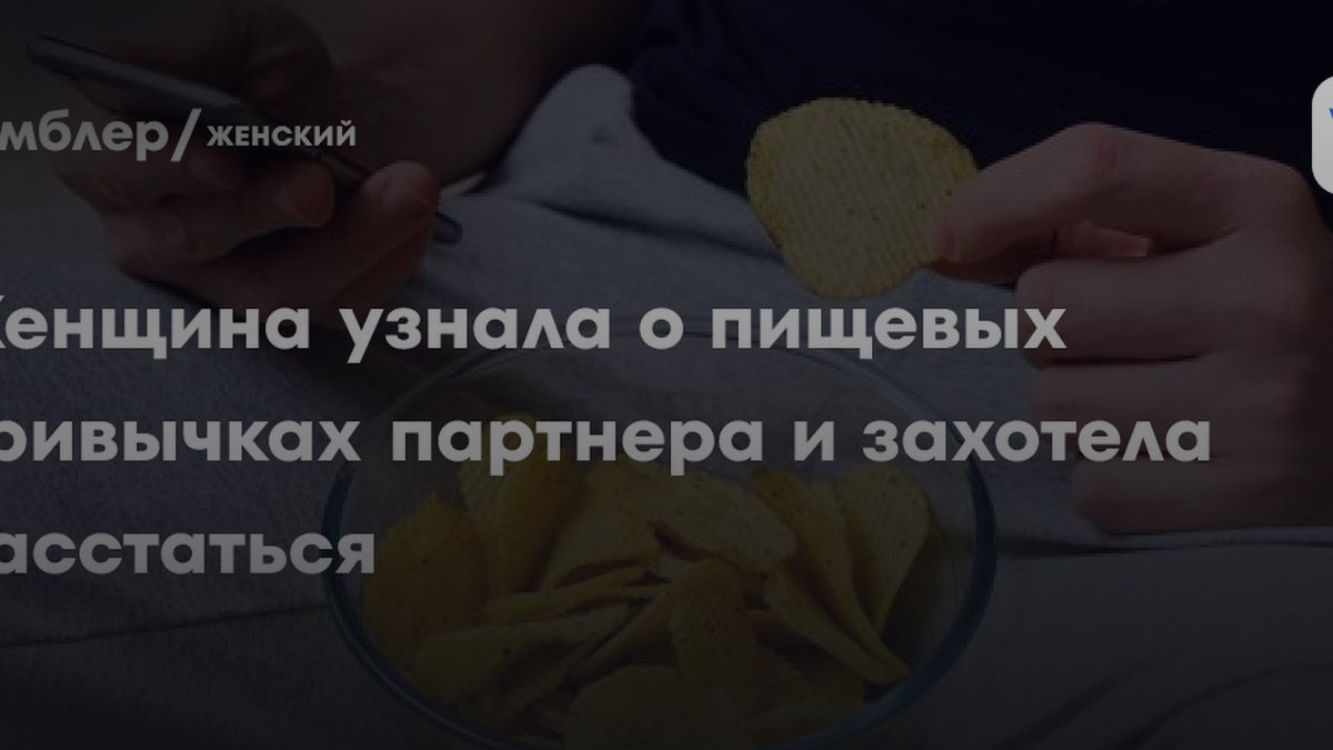Женщина решила расстаться из-за чипсов: психолог назвала причину