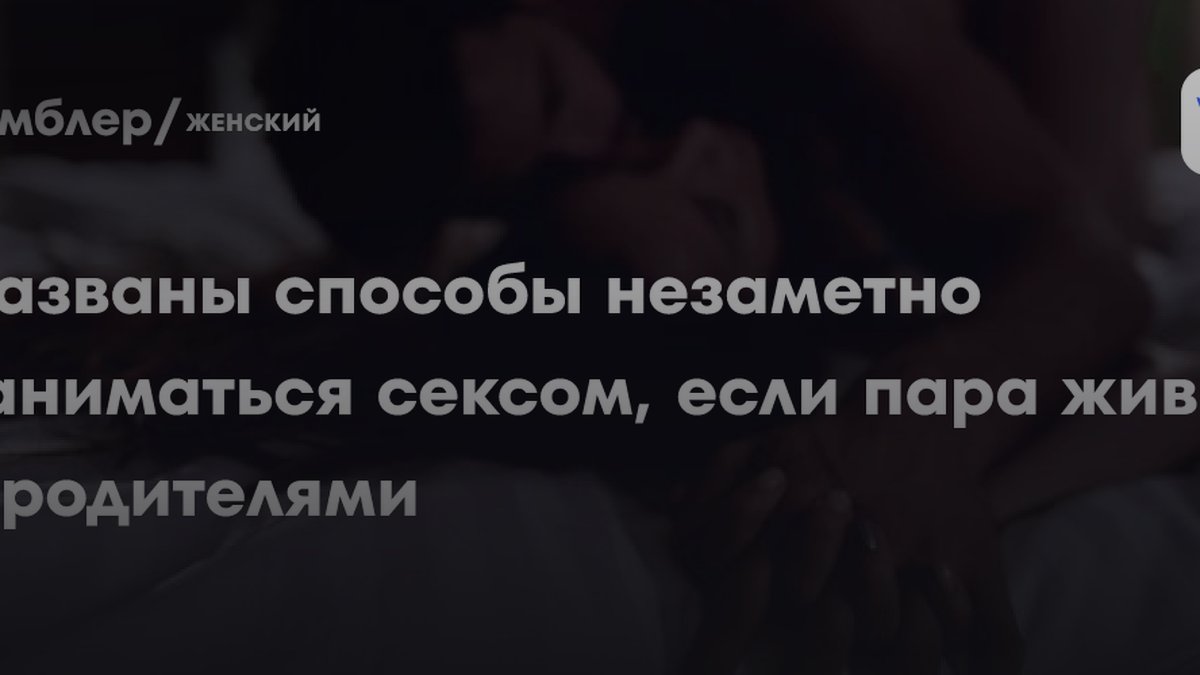 Живете с родителями? Эксперты раскрыли способы сохранить интим